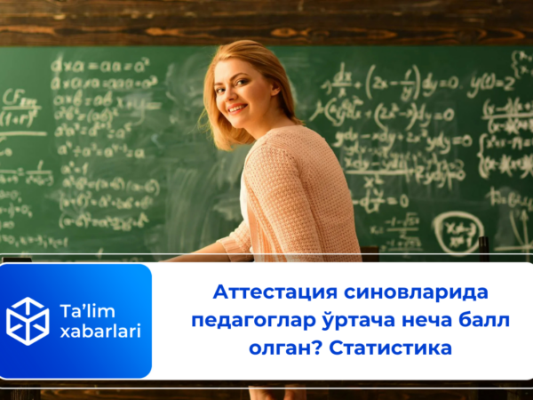 Аттестация синовларида педагоглар ўртача неча балл олган? Статистика