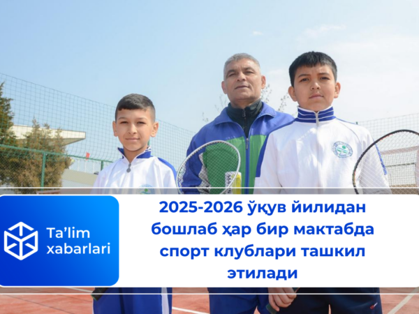 2025-2026 ўқув йилидан бошлаб ҳар бир мактабда спорт клублари ташкил этилади