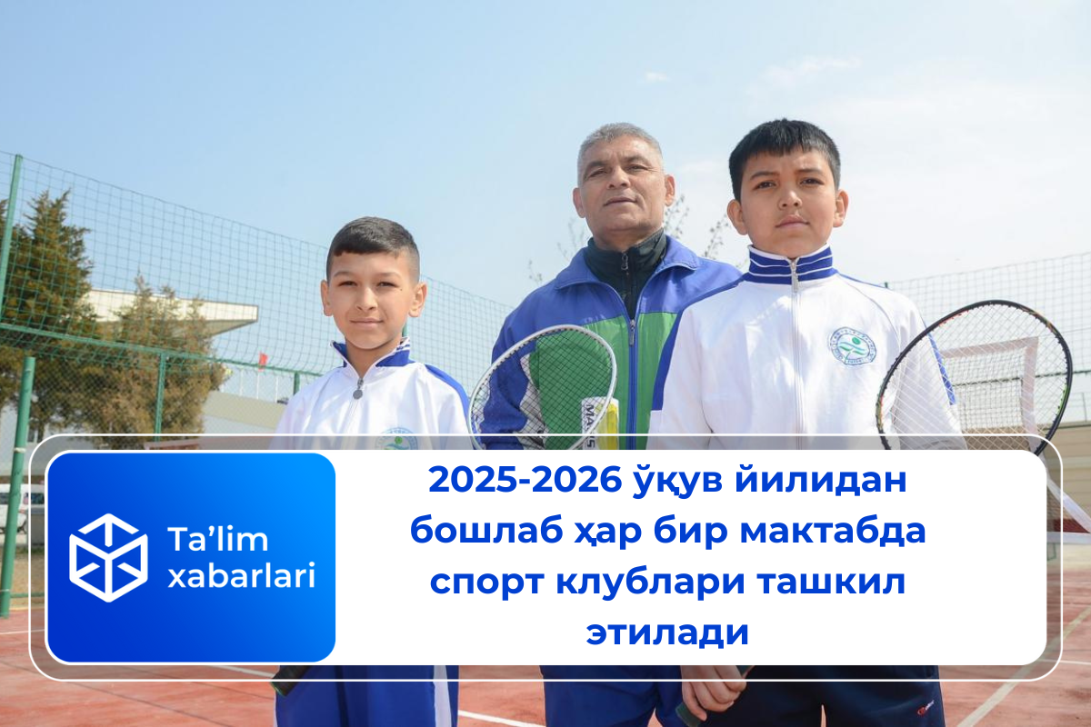 2025-2026 ўқув йилидан бошлаб ҳар бир мактабда спорт клублари ташкил этилади