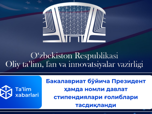 Бакалавриат бўйича Президент ҳамда номли давлат стипендиялари ғолиблари тасдиқланди