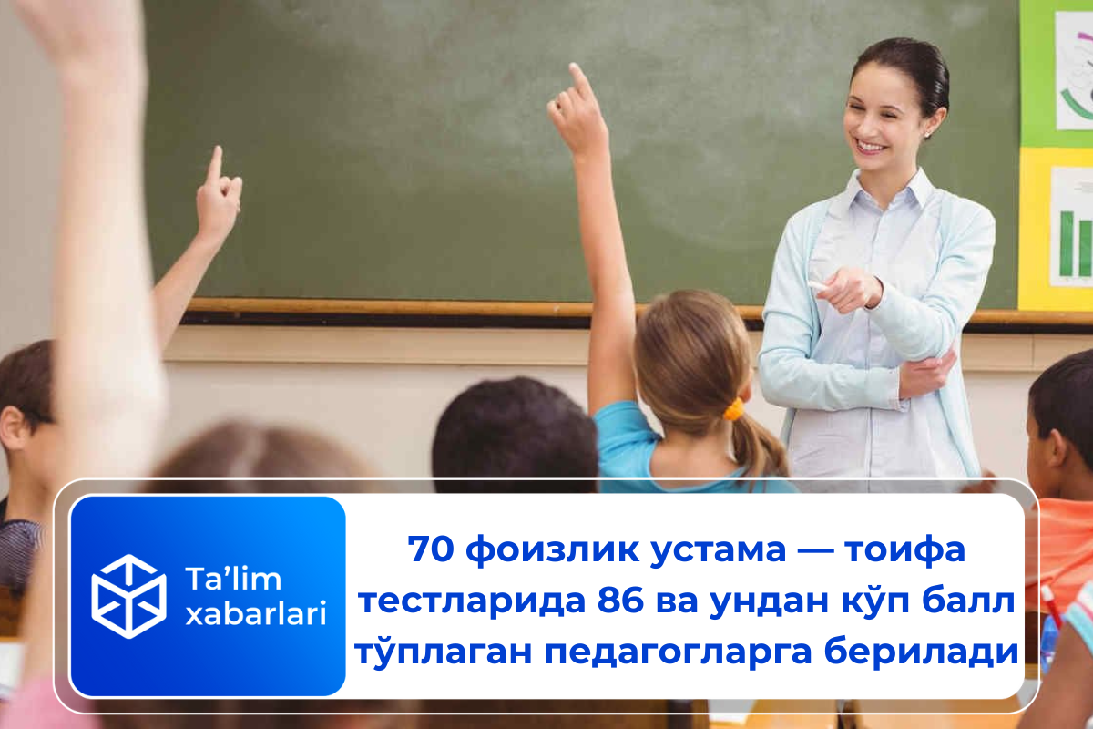 70 фоизлик устама — тоифа тестларида 86 ва ундан кўп балл тўплаган педагогларга берилади