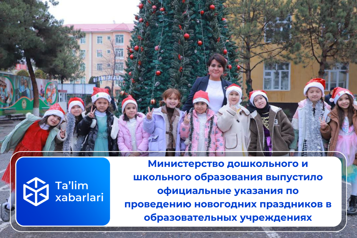 Министерство дошкольного и школьного образования выпустило официальные указания по проведению новогодних праздников в образовательных учреждениях