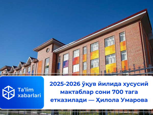 2025-2026 ўқув йилида хусусий мактаблар сони 700 тага етказилади — Ҳилола Умарова