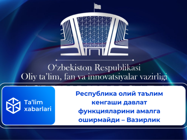 Республика олий таълим кенгаши давлат функцияларини амалга оширмайди – Вазирлик