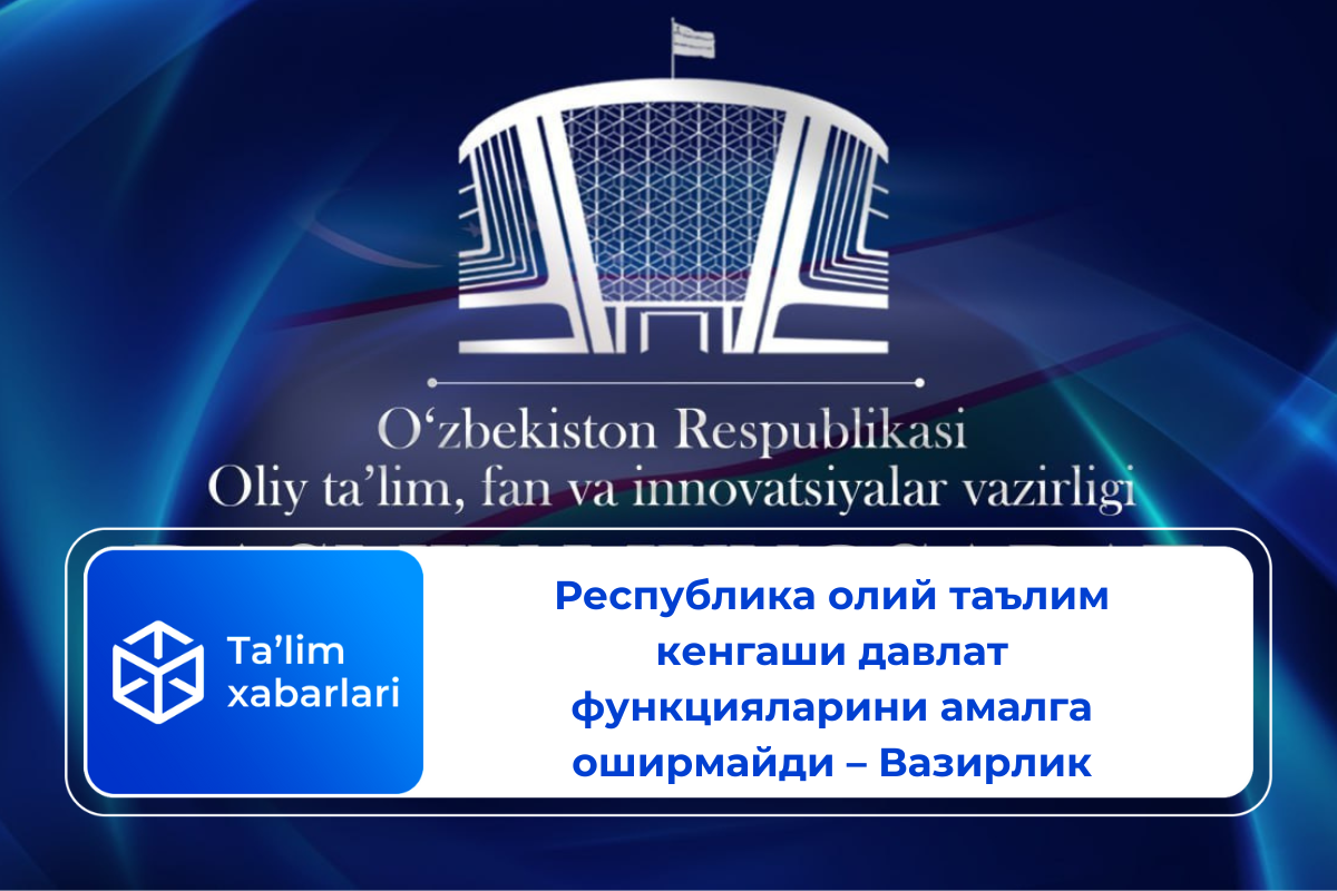 Республика олий таълим кенгаши давлат функцияларини амалга оширмайди – Вазирлик