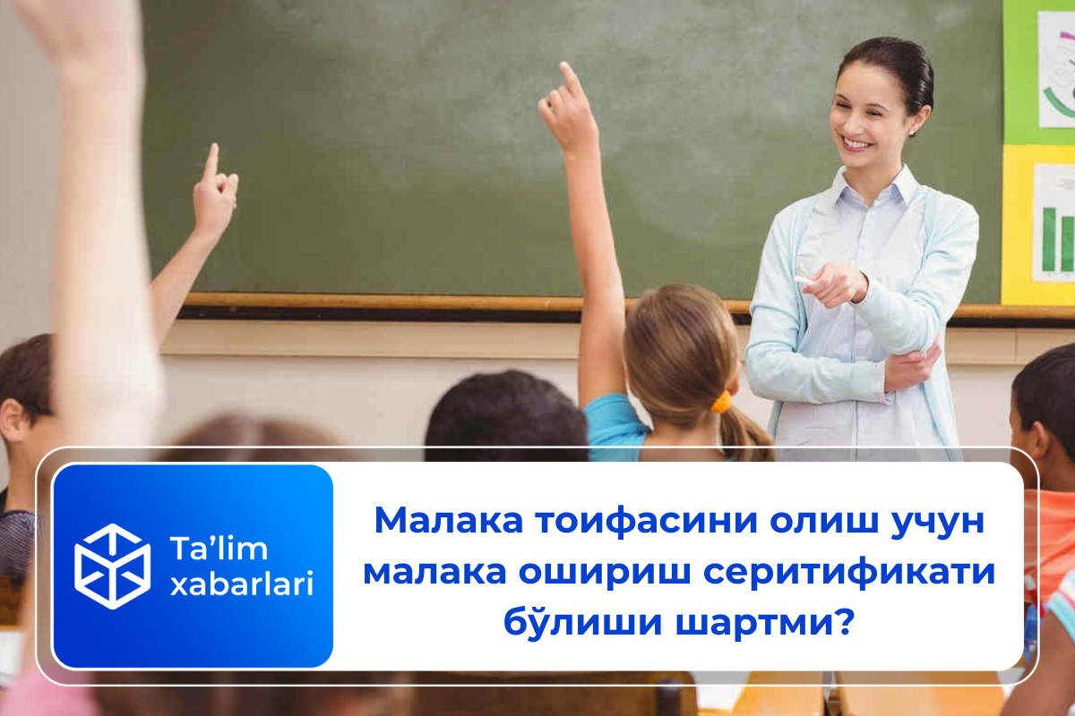 Малака тоифасини олиш учун малака ошириш серитификати бўлиши шартми?