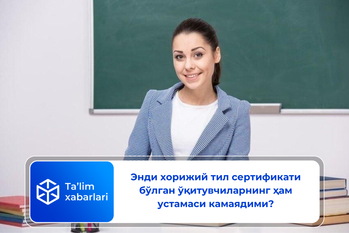 Энди хорижий тил сертификати бўлган ўқитувчиларнинг ҳам устамаси камаядими?