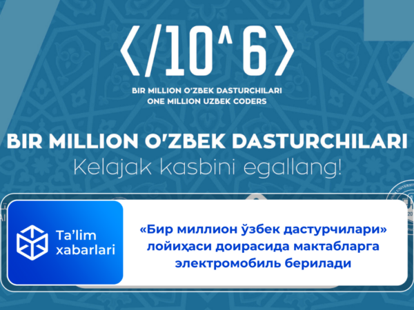 «Бир миллион ўзбек дастурчилари» лойиҳаси доирасида мактабларга электромобиль берилади