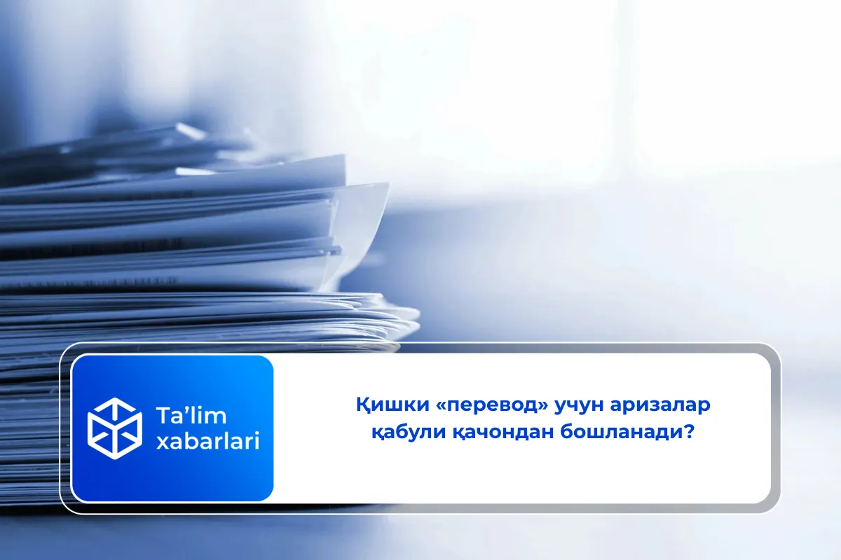 Қишки «перевод» учун аризалар қабули қачондан бошланади?