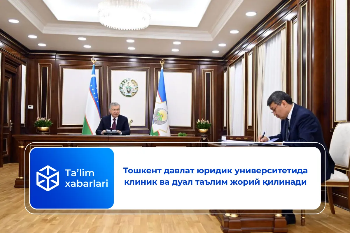 Тошкент давлат юридик университетида клиник ва дуал таълим жорий қилинади