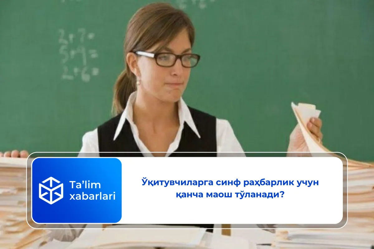 Ўқитувчиларга синф раҳбарлик  учун қанча маош тўланади?