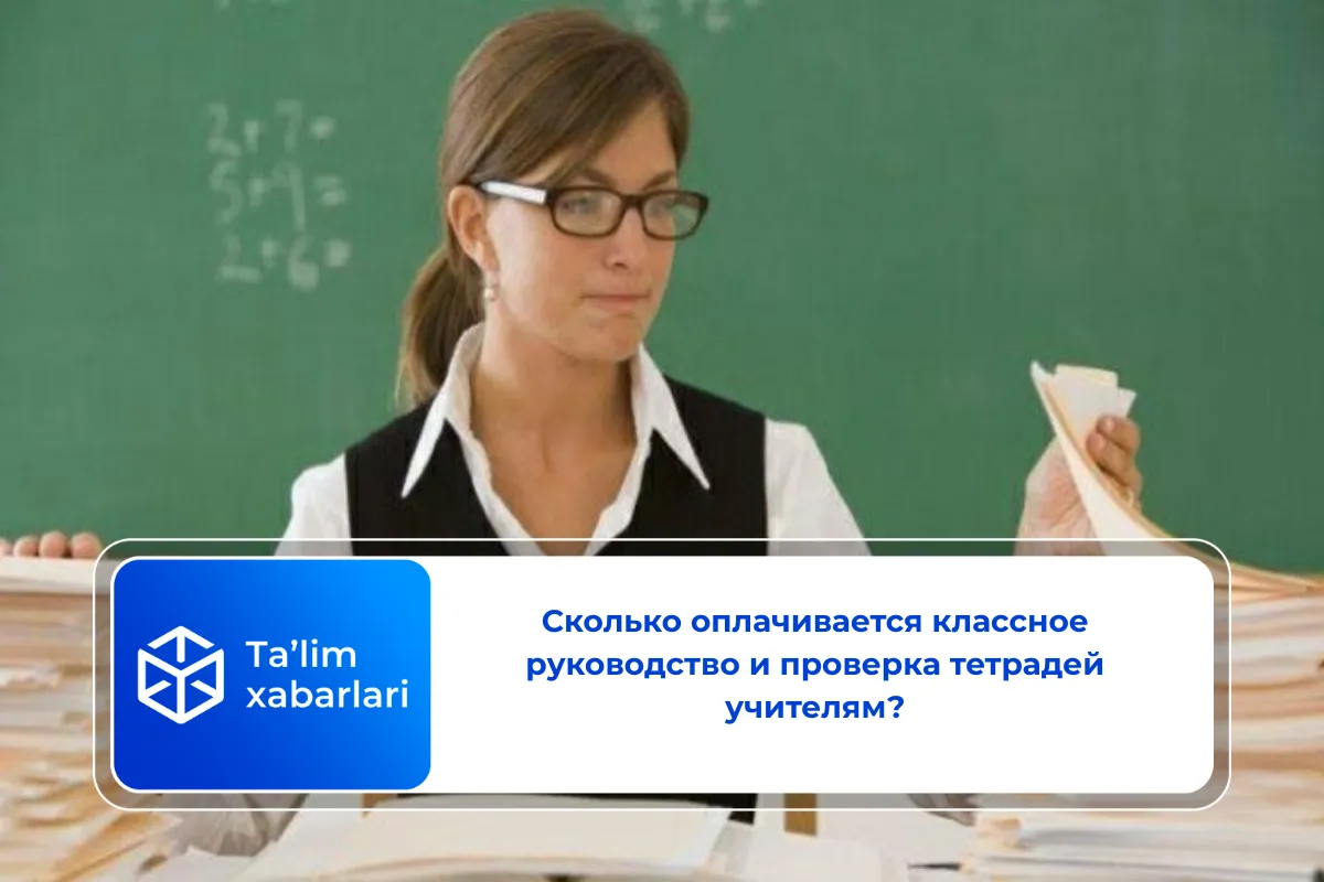 Сколько оплачивается классное руководство и проверка тетрадей учителям?