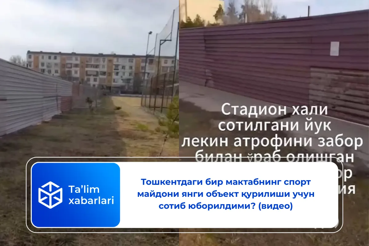 Тошкентдаги бир мактабнинг спорт майдони янги объект қурилиши учун сотиб юборилдими? (видео)
