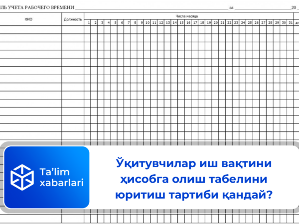 Ўқитувчилар иш вақтини ҳисобга олиш табелини юритиш тартиби қандай?