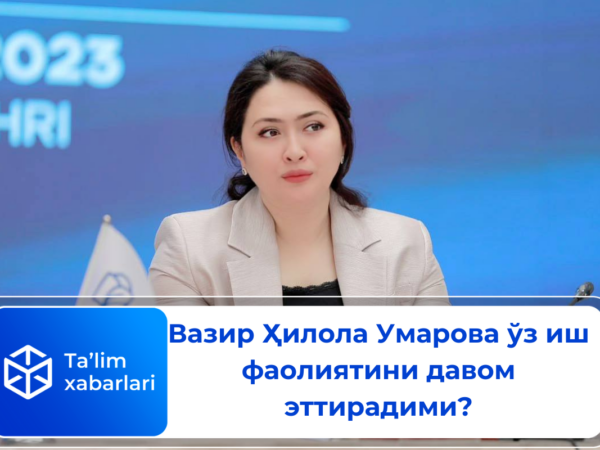 Вазир Ҳилола Умарова ўз иш фаолиятини давом эттирадими?