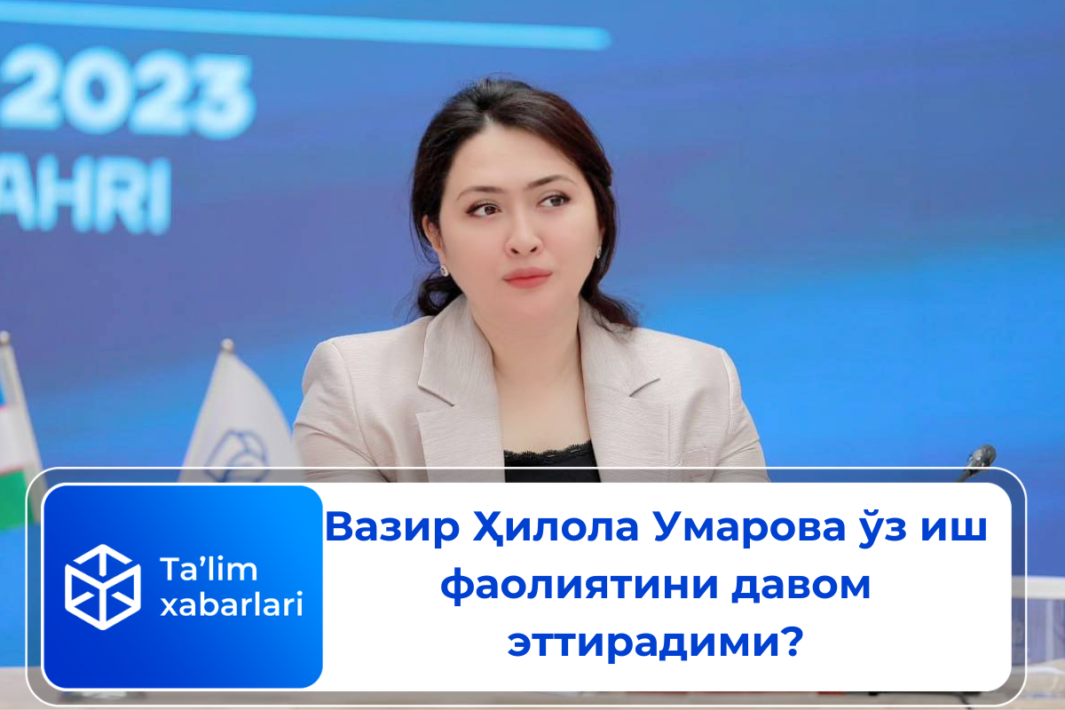 Вазир Ҳилола Умарова ўз иш фаолиятини давом эттирадими?