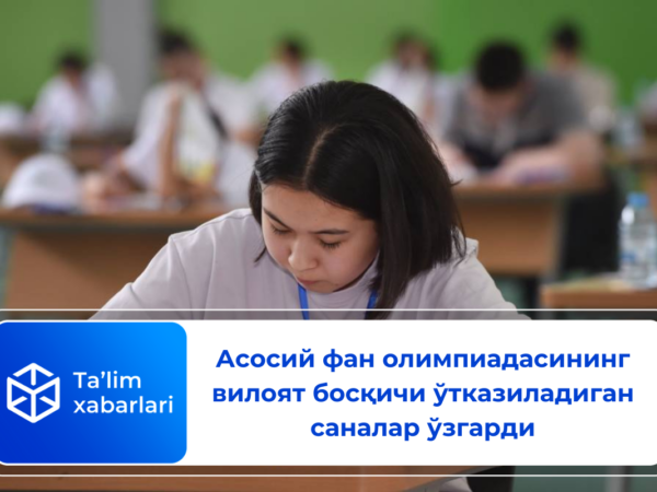 Асосий фан олимпиадасининг вилоят босқичи ўтказиладиган саналар ўзгарди