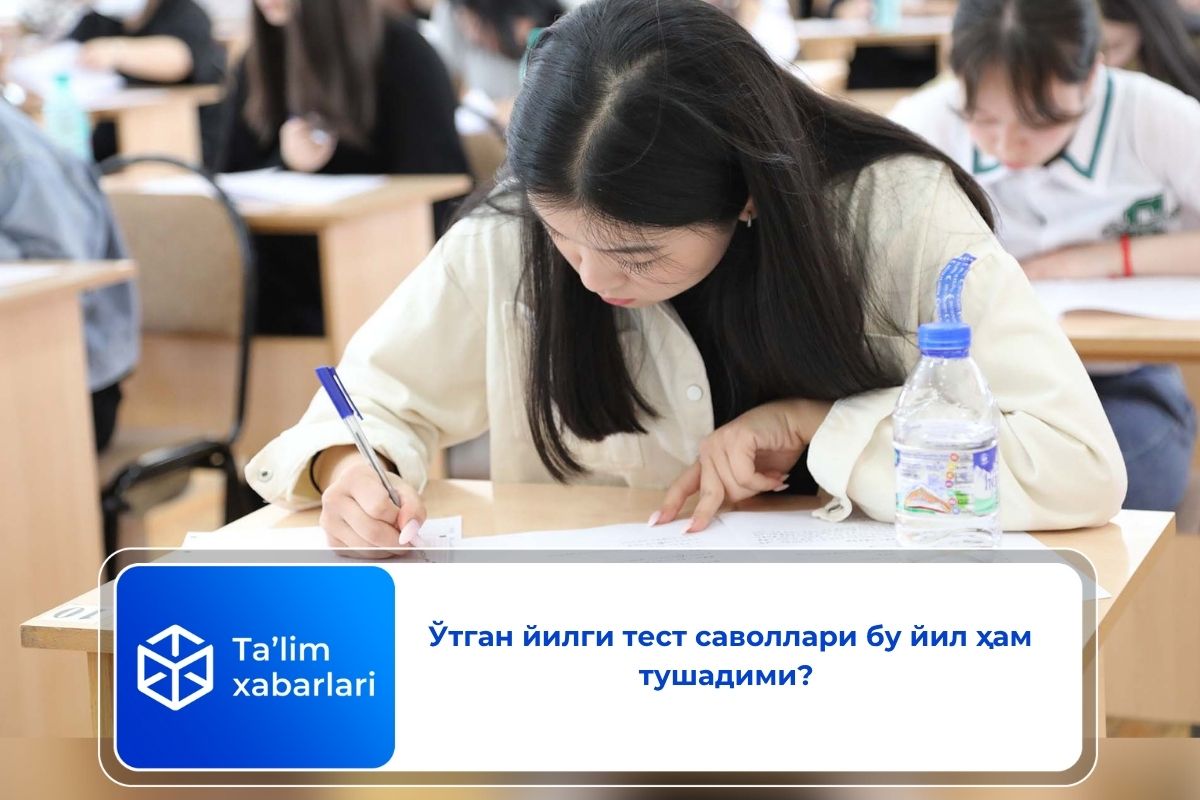 Ўтган йилги тест саволлари бу йил ҳам тушадими?