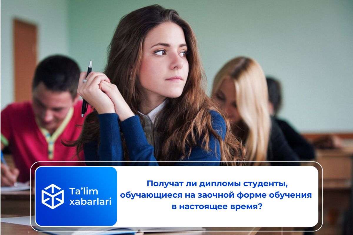Получат ли дипломы студенты, обучающиеся на заочной форме обучения в настоящее время?