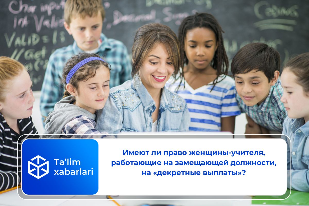 Имеют ли право женщины-учителя, работающие на замещающей должности, на «декретные выплаты»?