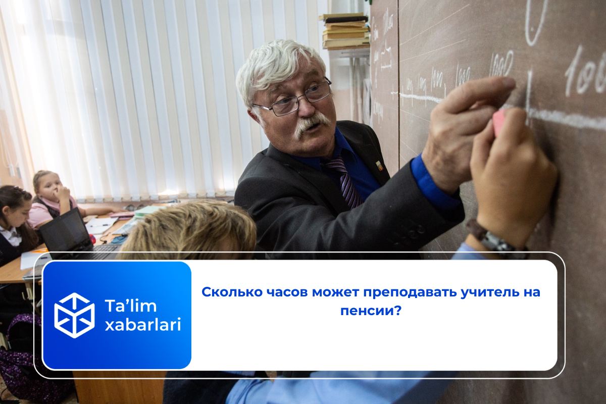 Сколько часов может преподавать учитель на пенсии?