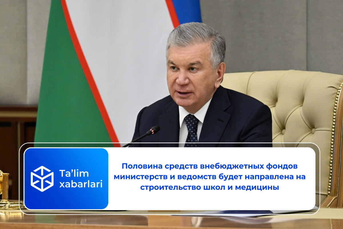 Половина средств внебюджетных фондов министерств и ведомств будет направлена ​​на строительство школ и медицины