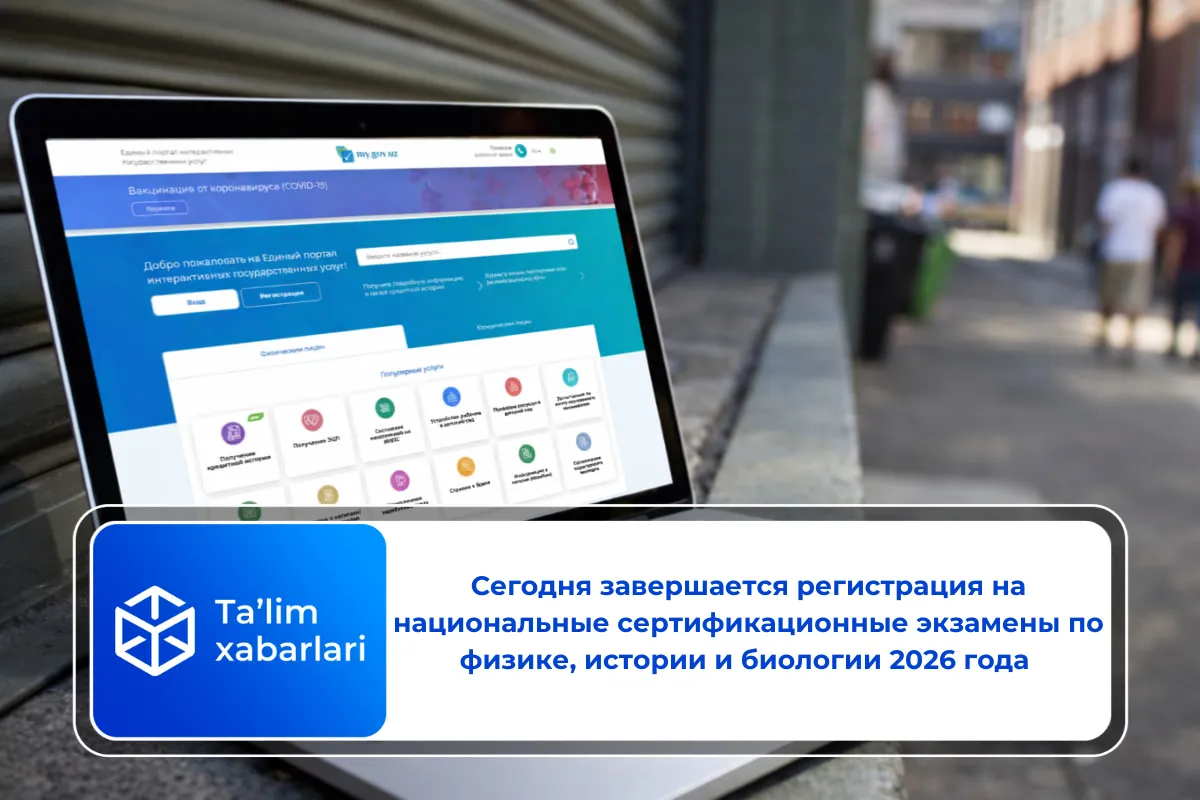 Сегодня завершается регистрация на национальные сертификационные экзамены по физике, истории и биологии 2026 года