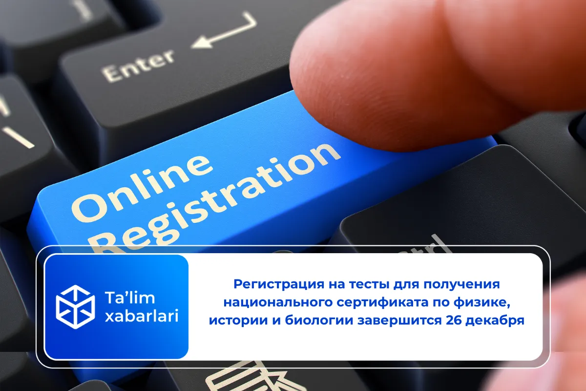 Регистрация на тесты для получения национального сертификата по физике, истории и биологии завершится 26 декабря