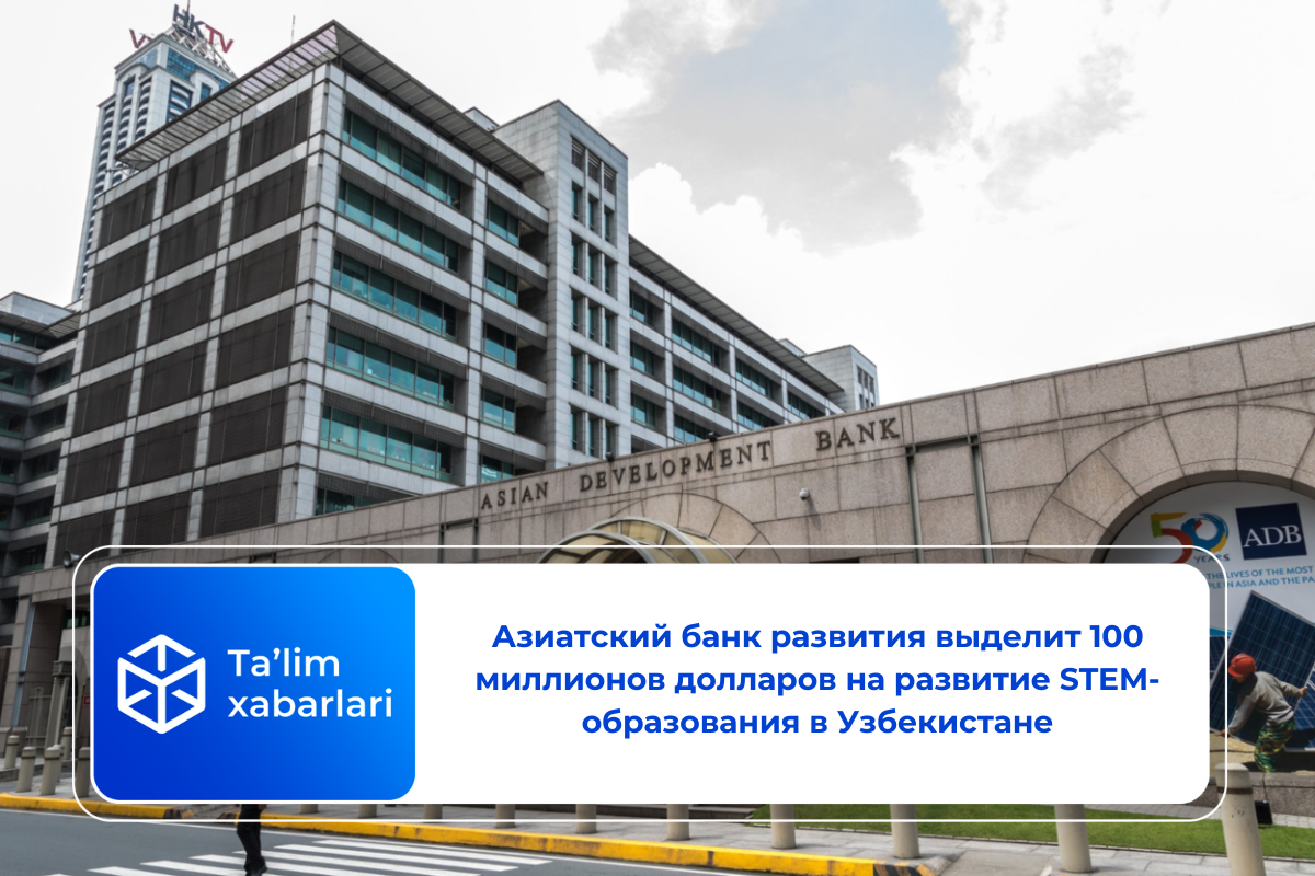 Азиатский банк развития выделит 100 миллионов долларов на развитие STEM-образования в Узбекистане