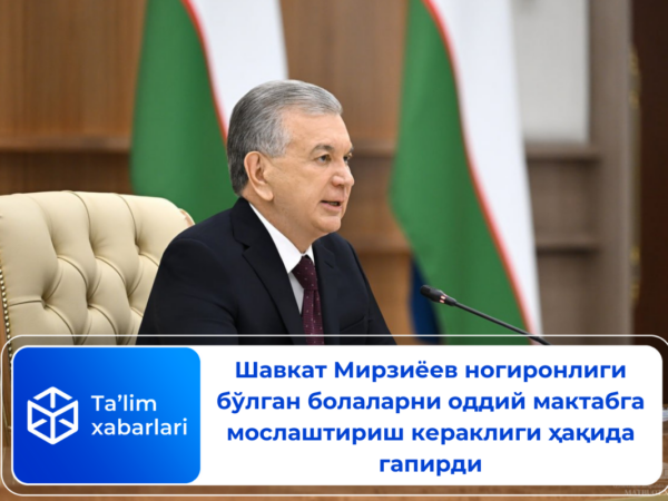 Шавкат Мирзиёев ногиронлиги бўлган болаларни оддий мактабга мослаштириш кераклиги ҳақида гапирди