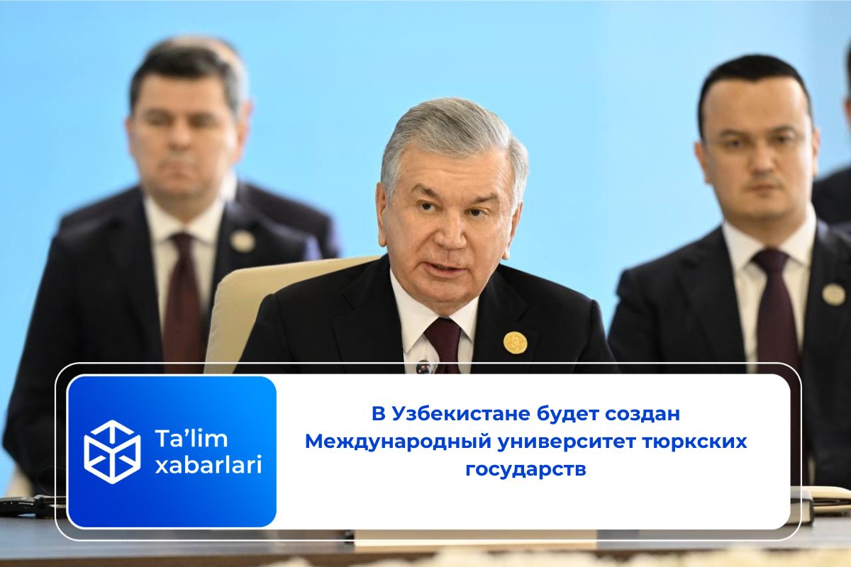 В Узбекистане будет создан Международный университет тюркских государств