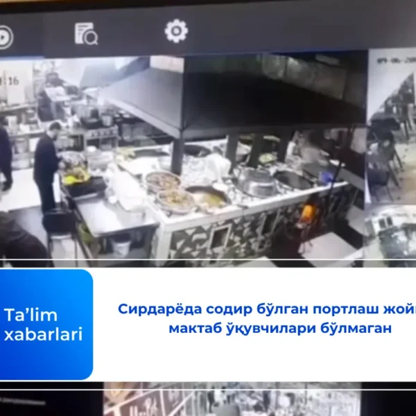 Сирдарёда содир бўлган портлаш жойида мактаб ўқувчилари бўлмаган