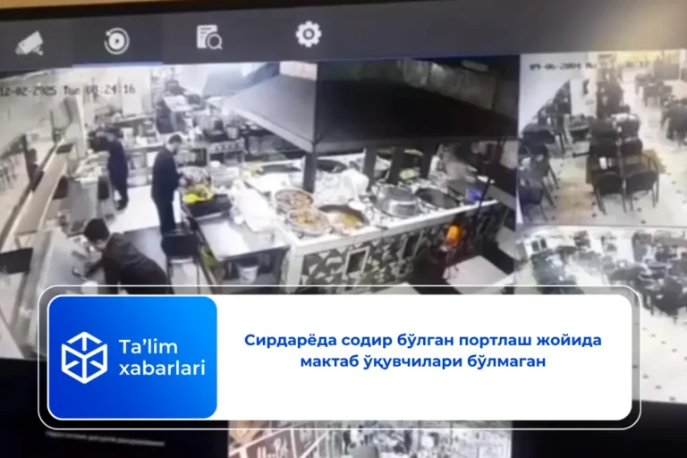 Сирдарёда содир бўлган портлаш жойида мактаб ўқувчилари бўлмаган