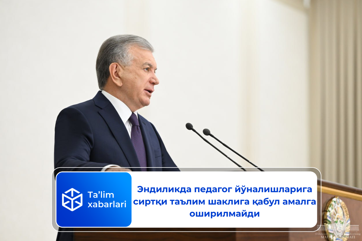 Эндиликда педагог йўналишларига сиртқи таълим шаклига қабул амалга оширилмайди