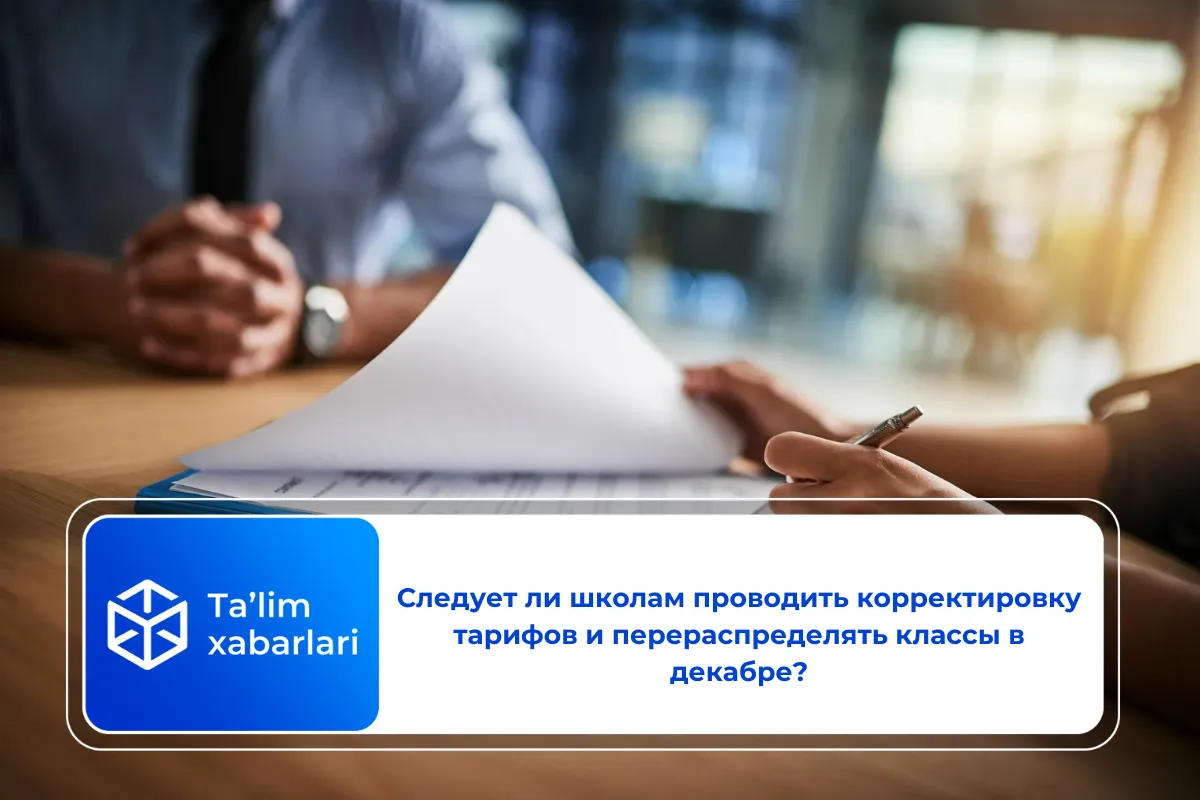 Следует ли школам проводить корректировку тарифов и перераспределять классы в декабре?