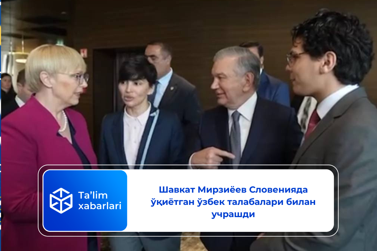 Шавкат Мирзиёев Словенияда ўқиётган ўзбек талабалари билан учрашди