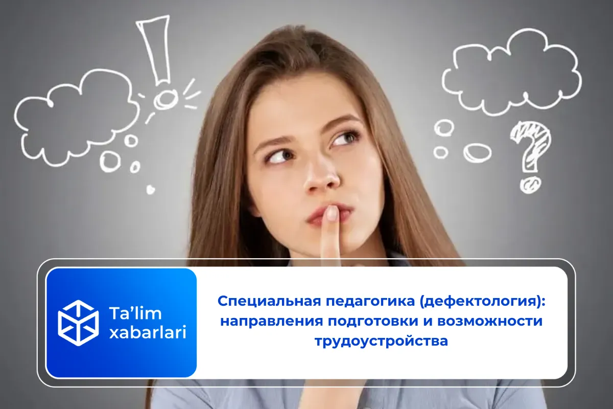 Специальная педагогика (дефектология): направления подготовки и возможности трудоустройства
