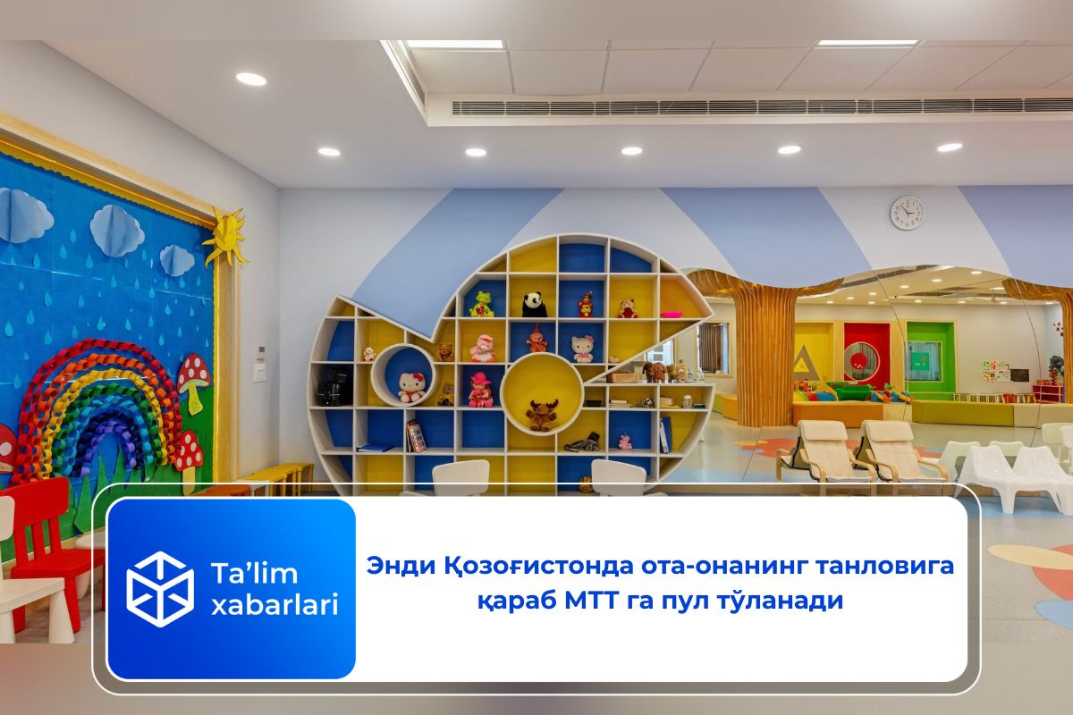 Энди Қозоғистонда ота-онанинг танловига қараб МТТ га пул тўланади