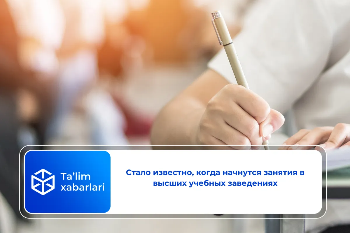 Стало известно, когда начнутся занятия в высших учебных заведениях