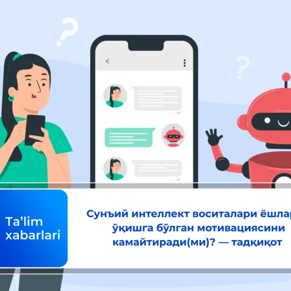 Сунъий интеллект воситалари ёшларни ўқишга бўлган мотивациясини камайтиради(ми)? — тадқиқот