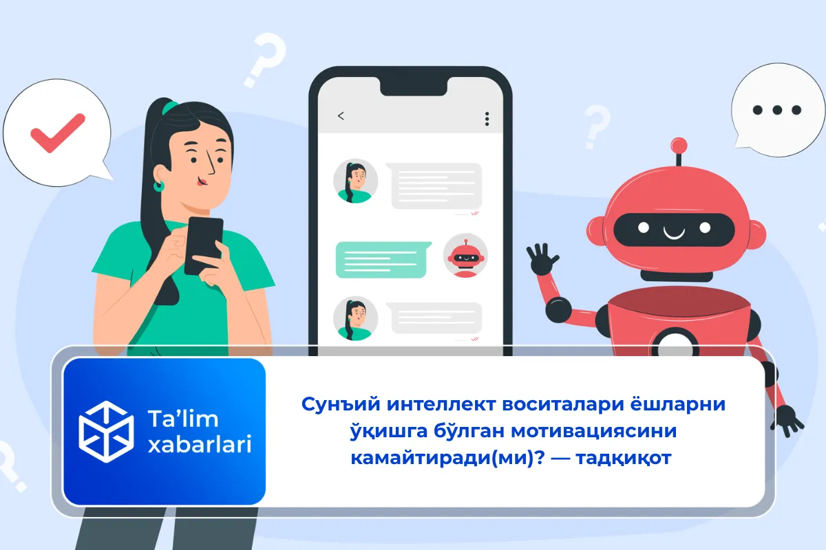 Сунъий интеллект воситалари ёшларни ўқишга бўлган мотивациясини камайтиради(ми)? — тадқиқот