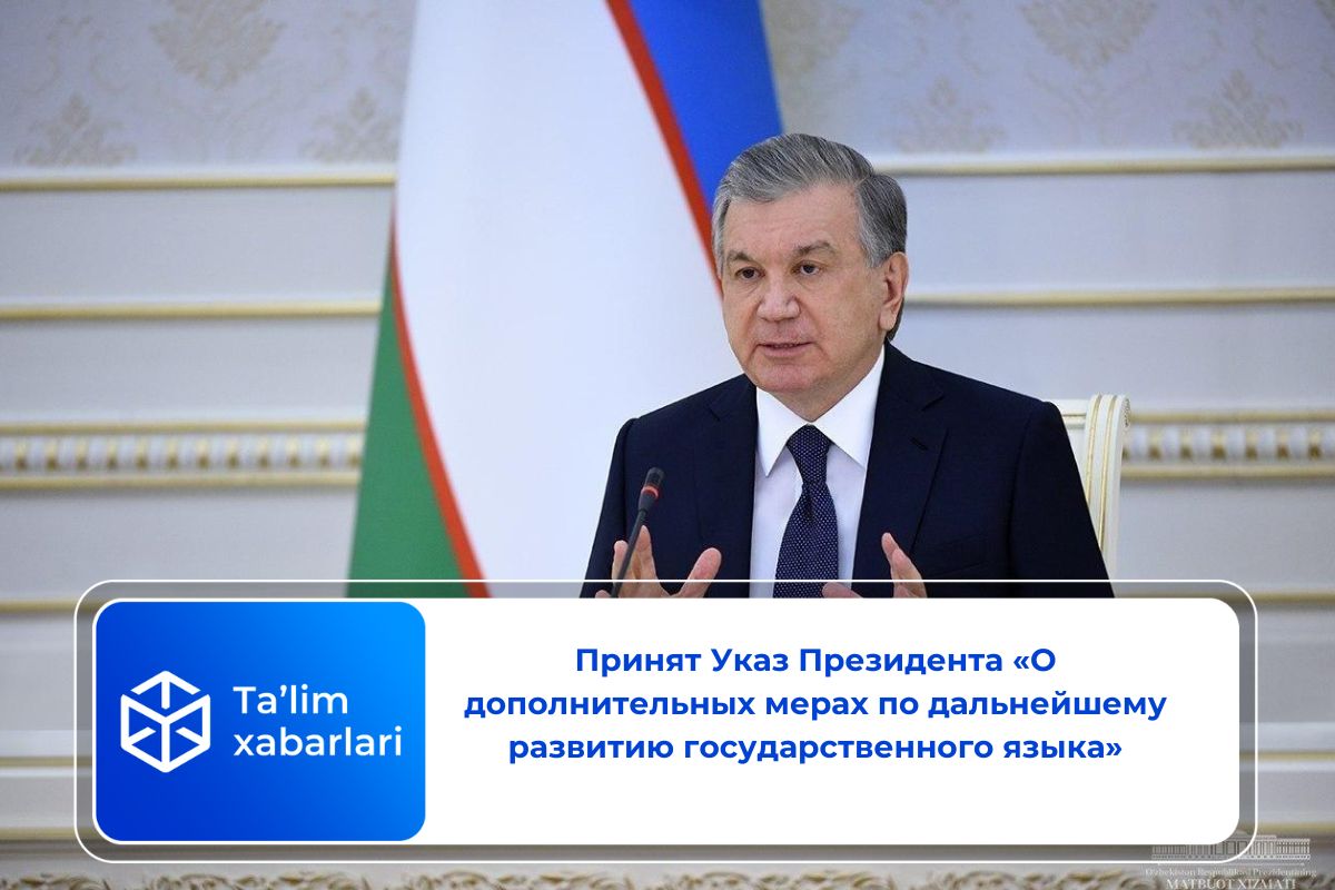 Принят Указ Президента «О дополнительных мерах по дальнейшему развитию государственного языка»