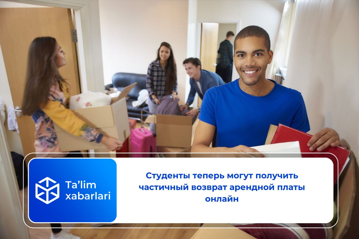 Студенты теперь могут получить частичный возврат арендной платы онлайн