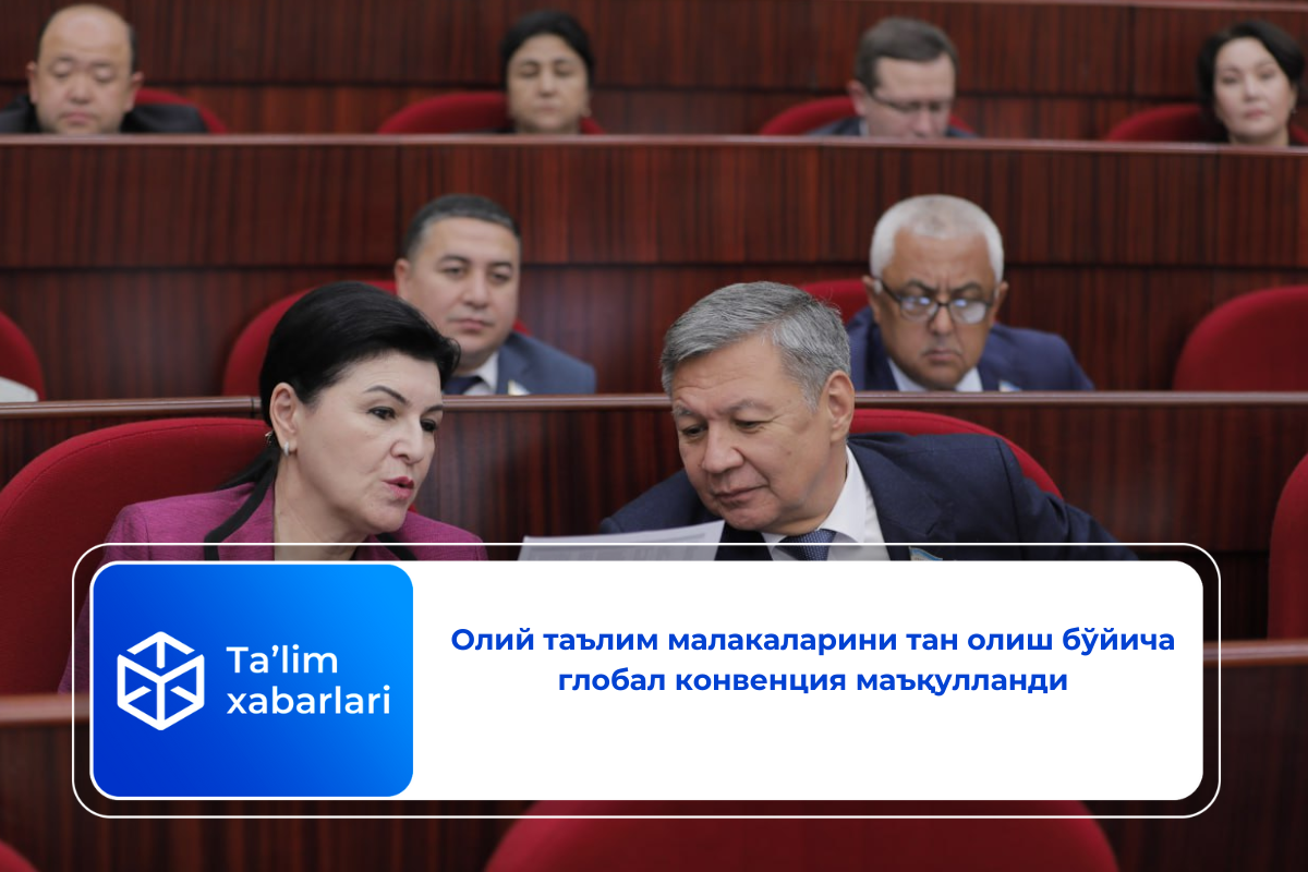 Олий таълим малакаларини тан олиш бўйича глобал конвенция маъқулланди