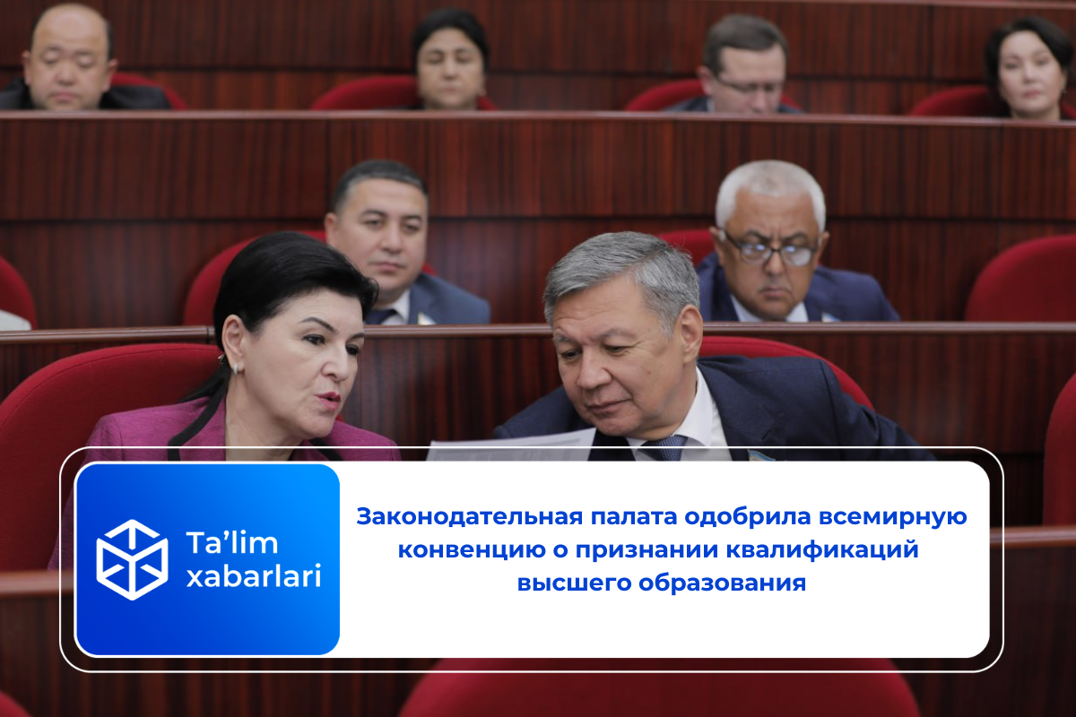 Законодательная палата одобрила всемирную конвенцию о признании квалификаций высшего образования