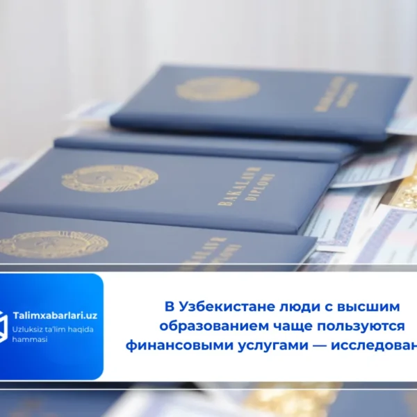 В Узбекистане люди с высшим образованием чаще пользуются финансовыми услугами — исследование