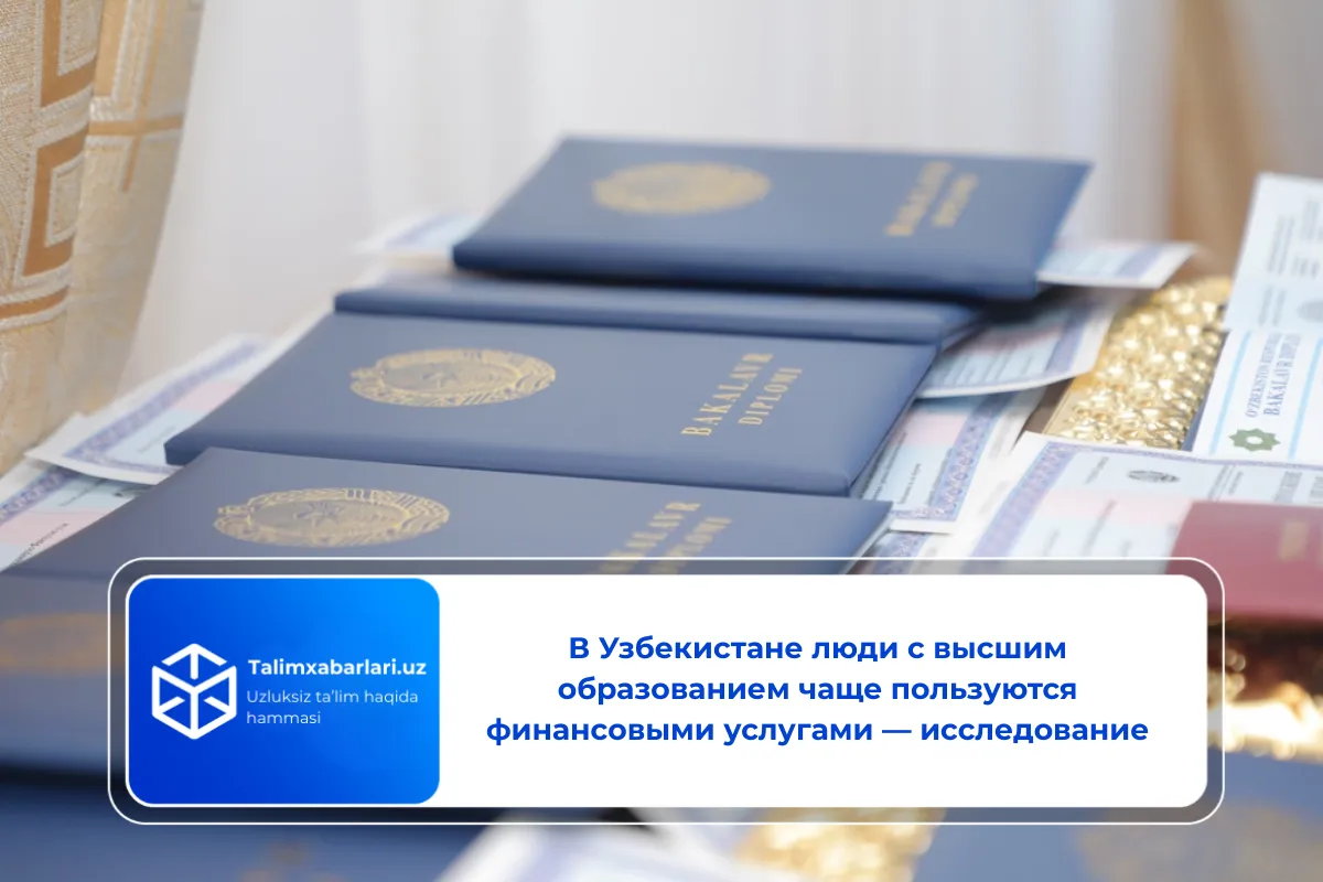 В Узбекистане люди с высшим образованием чаще пользуются финансовыми услугами — исследование