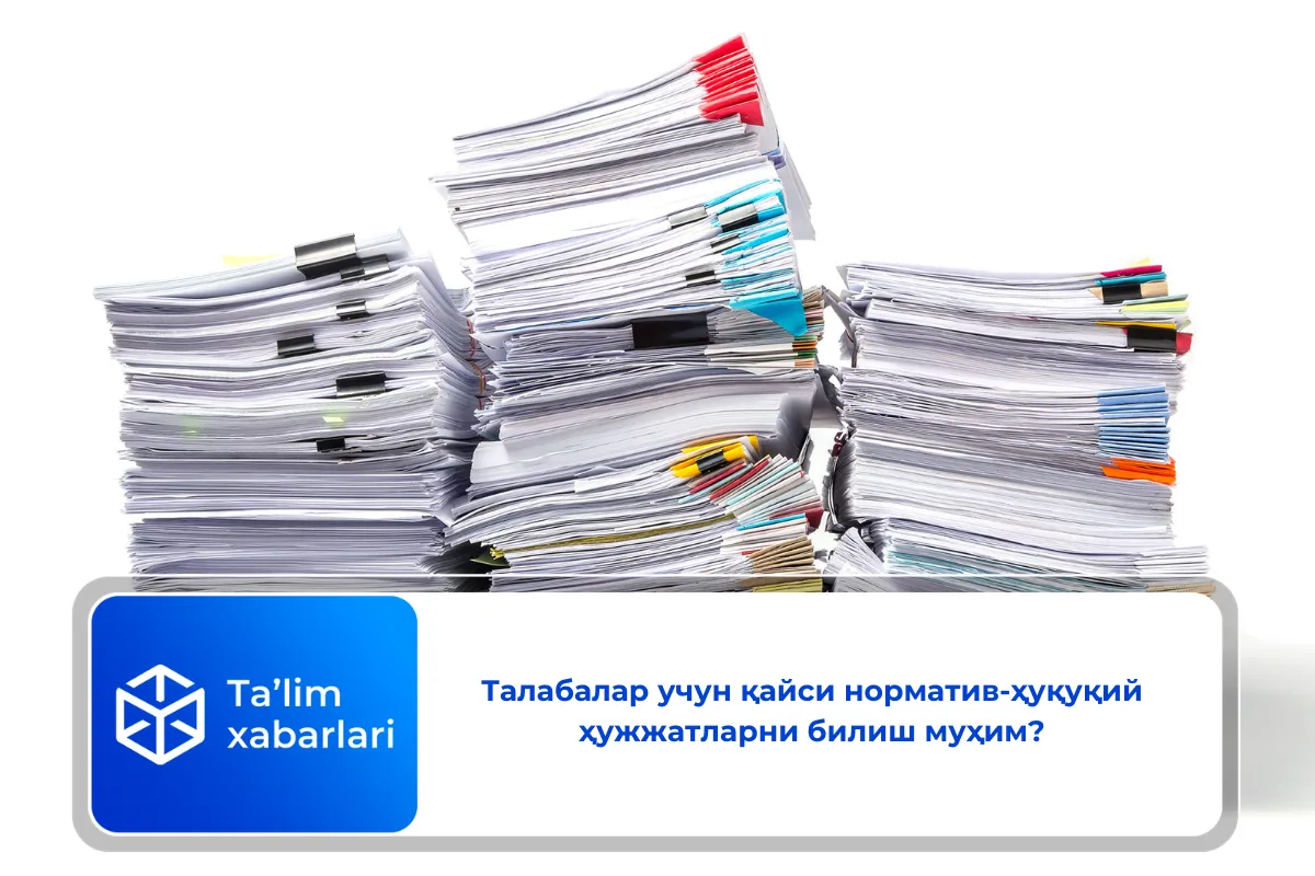 Талабалар учун қайси норматив-ҳуқуқий ҳужжатларни билиш муҳим?