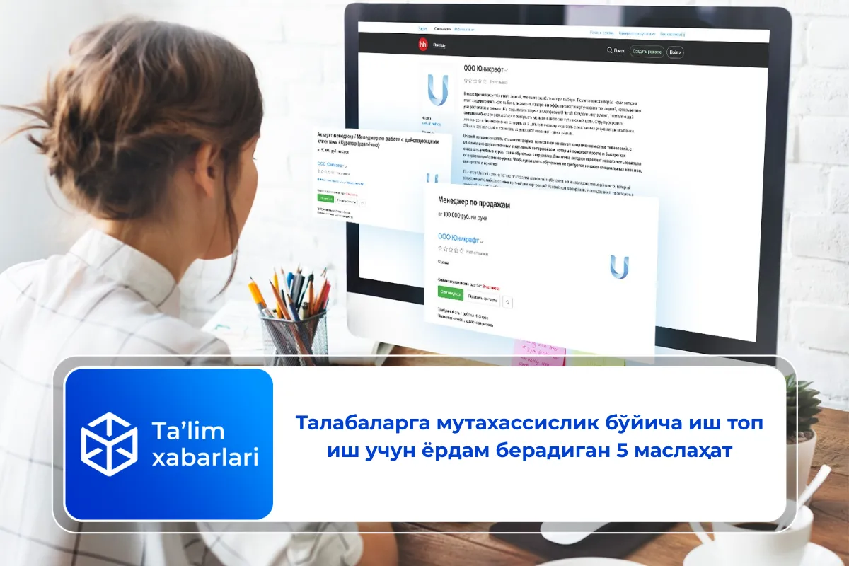 Талабаларга мутахассислик бўйича иш топиш учун ёрдам берадиган 5 маслаҳат