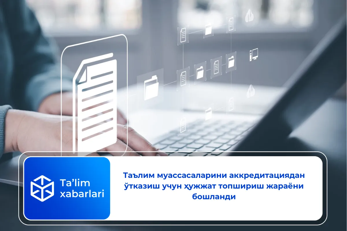Таълим муассасаларини аккредитациядан ўтказиш учун ҳужжат топшириш жараёни бошланди